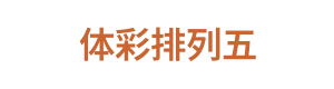 体彩排列五 Logo